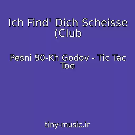 کاور آهنگ Ich Find' Dich Scheisse (Club از Pesni 90-Kh Godov - Tic Tac Toe