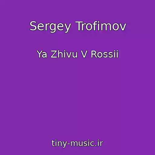 کاور آهنگ Sergey Trofimov از Ya Zhivu V Rossii