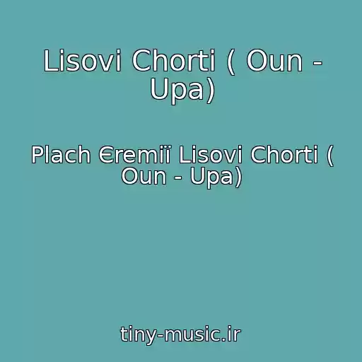 کاور آهنگ Lіsovі Chorti ( Oun - Upa) از Plach Єremії Lіsovі Chorti ( Oun - Upa)
