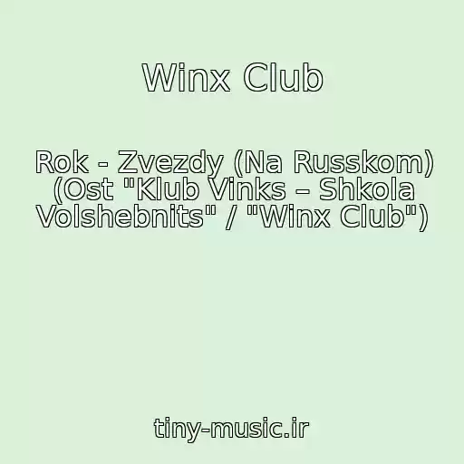 کاور آهنگ Winx Club از Rok - Zvezdy (Na Russkom) (Ost "Klub Vinks – Shkola Volshebnits" / "Winx Club")