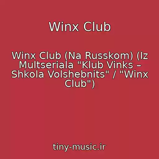 کاور آهنگ Winx Club از Winx Club (Na Russkom) (Iz Multseriala "Klub Vinks – Shkola Volshebnits" / "Winx Club")