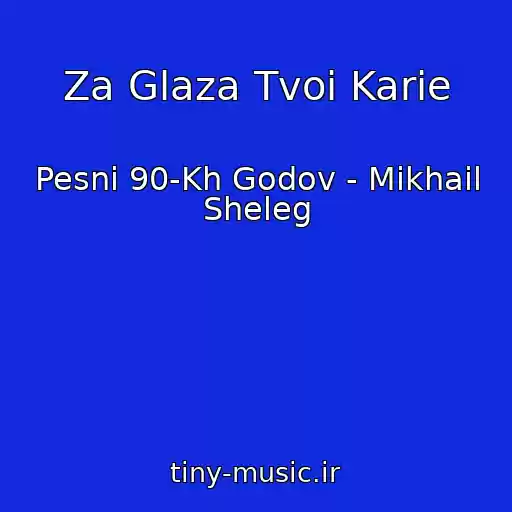 کاور آهنگ Za Glaza Tvoi Karie از Pesni 90-Kh Godov - Mikhail Sheleg