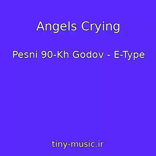 کاور آهنگ Angels Crying از Pesni 90-Kh Godov - E-Type