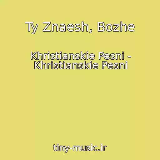 کاور آهنگ Ty Znaesh, Bozhe از Khristianskie Pesni - Khristianskie Pesni