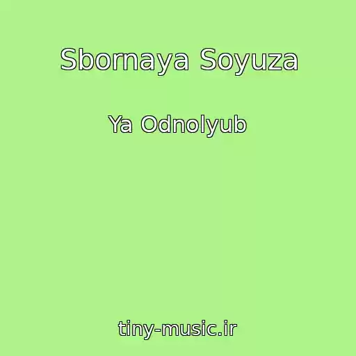 کاور آهنگ Sbornaya Soyuza از Ya Odnolyub