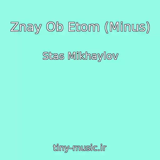 کاور آهنگ Znay Ob Etom (Minus) از Stas Mikhaylov