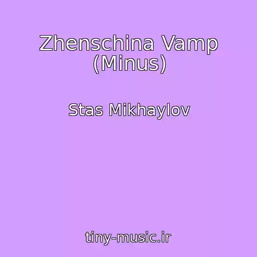 کاور آهنگ Zhenschina Vamp (Minus) از Stas Mikhaylov