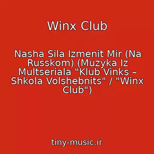 کاور آهنگ Winx Club از Nasha Sila Izmenit Mir (Na Russkom) (Muzyka Iz Multseriala "Klub Vinks – Shkola Volshebnits" / "Winx Club")