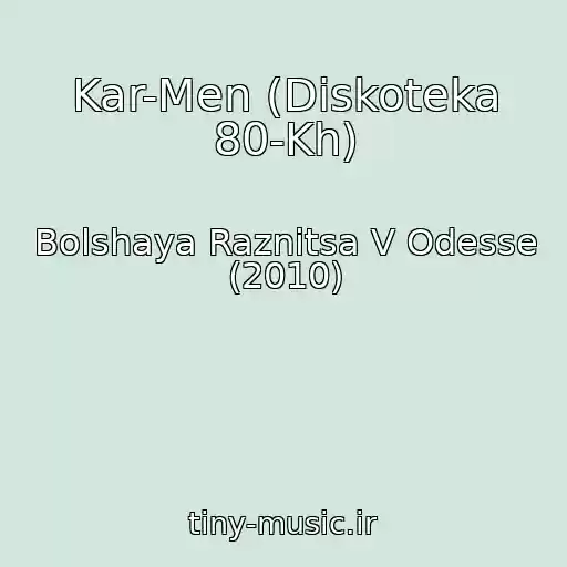 کاور آهنگ Kar-Men (Diskoteka 80-Kh) از Bolshaya Raznitsa V Odesse (2010)