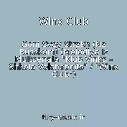 کاور آهنگ Winx Club از Goni Svoy Strakh (Na Russkom) (Melodiya Iz Multseriala "Klub Vinks – Shkola Volshebnits" / "Winx Club")