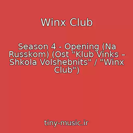 کاور آهنگ Winx Club از Season 4 - Opening (Na Russkom) (Ost "Klub Vinks – Shkola Volshebnits" / "Winx Club")