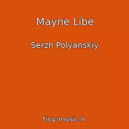 کاور آهنگ Mayne Libe از Serzh Polyanskiy