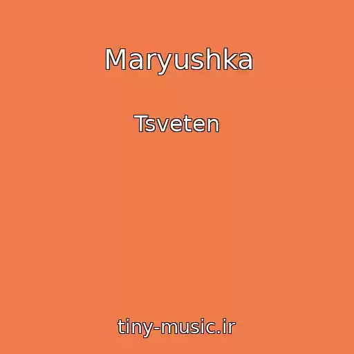 کاور آهنگ Maryushka از Tsveten