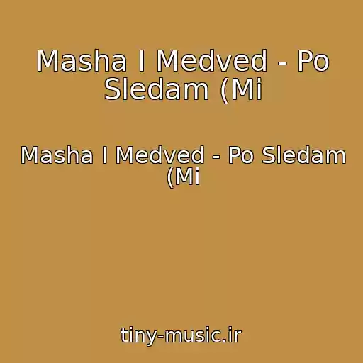 کاور آهنگ Masha I Medved - Po Sledam (Mi از Masha I Medved - Po Sledam (Mi