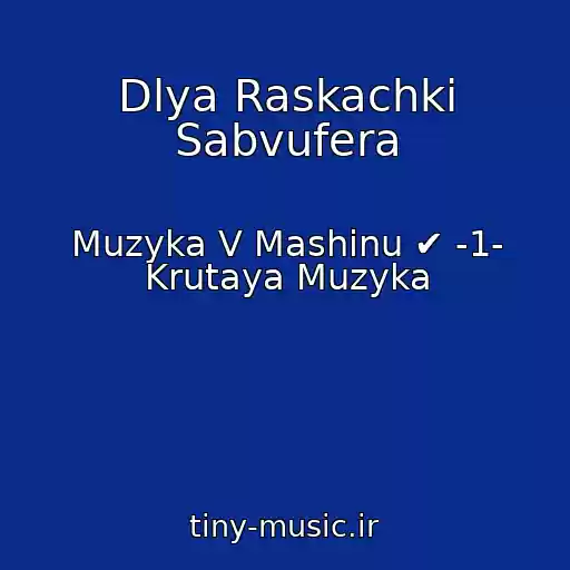 کاور آهنگ Dlya Raskachki Sabvufera از Muzyka V Mashinu ✔ -1- Krutaya Muzyka