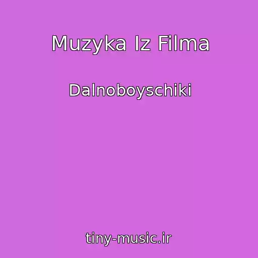 کاور آهنگ Muzyka Iz Filma از Dalnoboyschiki