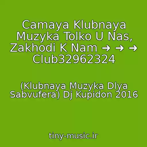 کاور آهنگ Camaya Klubnaya Muzyka Tolko U Nas, Zakhodi K Nam ➜ ➜ ➜ Club32962324 از (Klubnaya Muzyka Dlya Sabvufera) Dj Kupidon 2016