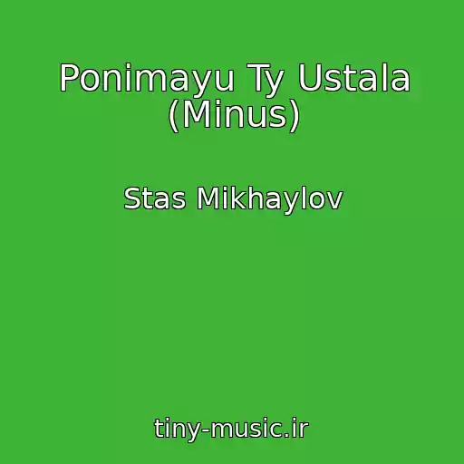 کاور آهنگ Ponimayu Ty Ustala (Minus) از Stas Mikhaylov