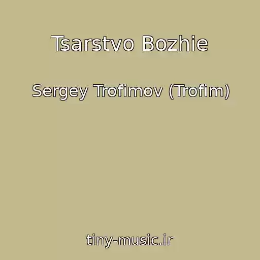 کاور آهنگ Tsarstvo Bozhie از Sergey Trofimov (Trofim)