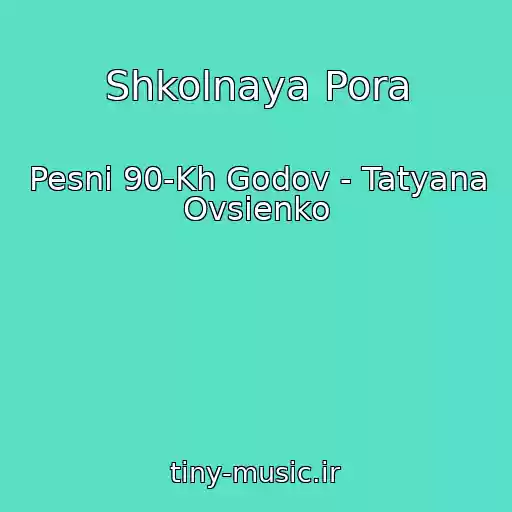 کاور آهنگ Shkolnaya Pora از Pesni 90-Kh Godov - Tatyana Ovsienko