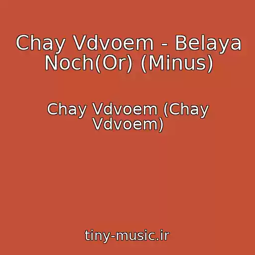 کاور آهنگ Chay Vdvoem - Belaya Noch(Or) (Minus) از Chay Vdvoem (Chay Vdvoem)