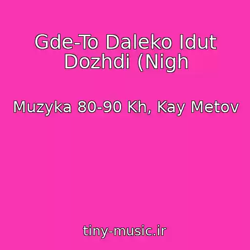 کاور آهنگ Gde-To Daleko Idut Dozhdi (Nigh از Muzyka 80-90 Kh, Kay Metov