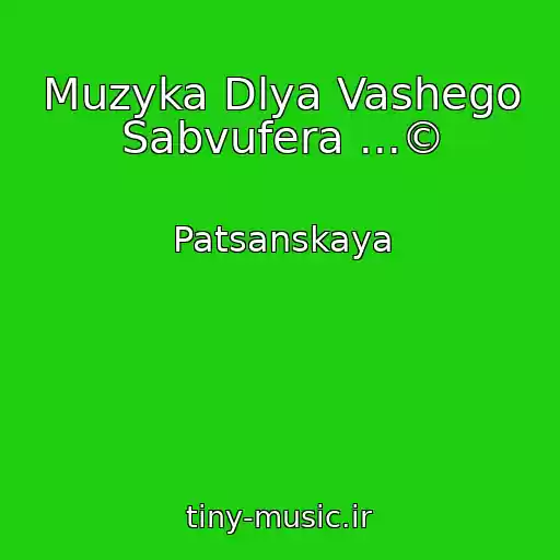 کاور آهنگ Muzyka Dlya Vashego Sabvufera ...© از Patsanskaya