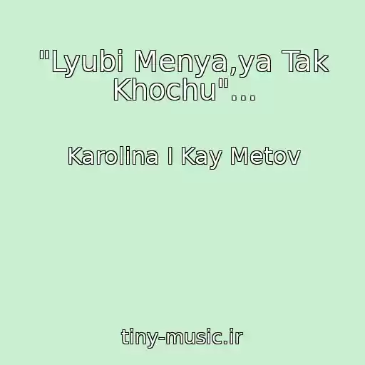 کاور آهنگ "Lyubi Menya,ya Tak Khochu"... از Karolina I Kay Metov
