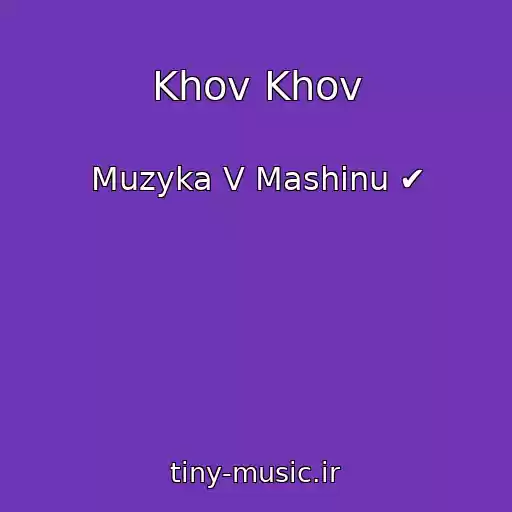 کاور آهنگ Khov Khov از Muzyka V Mashinu ✔