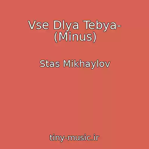 کاور آهنگ Vse Dlya Tebya- (Minus) از Stas Mikhaylov
