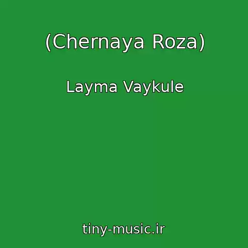 کاور آهنگ (Chernaya Roza) از Layma Vaykule