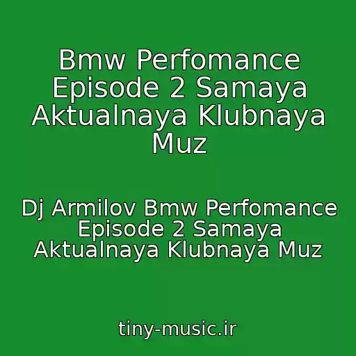 کاور آهنگ Bmw Perfomance Episode 2 Samaya Aktualnaya Klubnaya Muz از Dj Armilov Bmw Perfomance Episode 2 Samaya Aktualnaya Klubnaya Muz