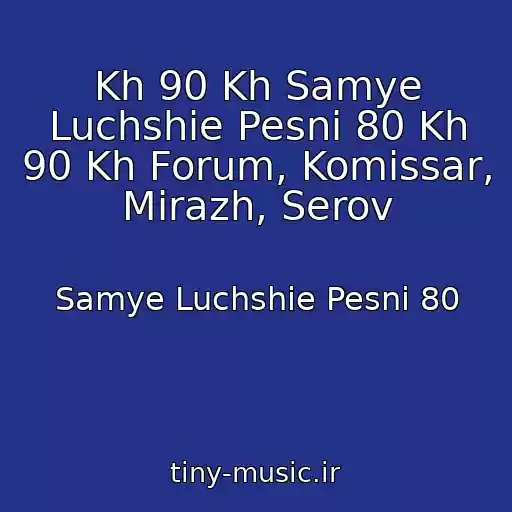 کاور آهنگ Kh 90 Kh Samye Luchshie Pesni 80 Kh 90 Kh Forum, Komissar, Mirazh, Serov از Samye Luchshie Pesni 80