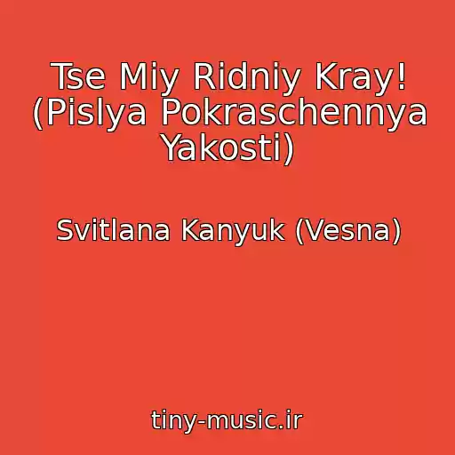 کاور آهنگ Tse Mіy Rіdniy Kray! (Pіslya Pokraschennya Yakostі) از Svіtlana Kanyuk (Vesna)