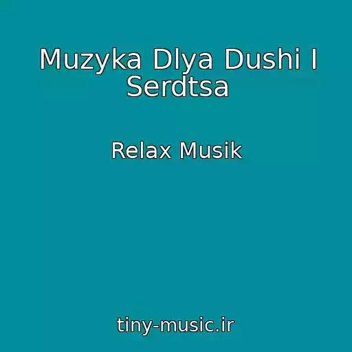 کاور آهنگ Muzyka Dlya Dushi I Serdtsa از Relax Musik