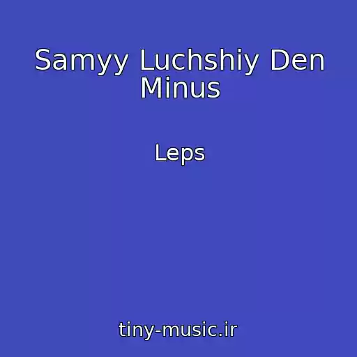 کاور آهنگ Samyy Luchshiy Den Minus از Leps