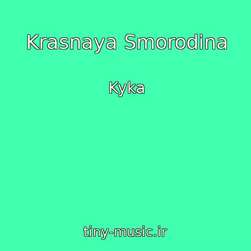 کاور آهنگ Krasnaya Smorodina از Kyka