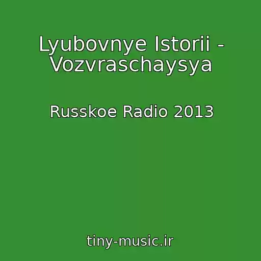 کاور آهنگ Lyubovnye Istorii - Vozvraschaysya از Russkoe Radio 2013