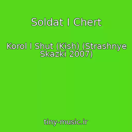 کاور آهنگ Soldat I Chert از Korol I Shut (Kish) (Strashnye Skazki 2007)