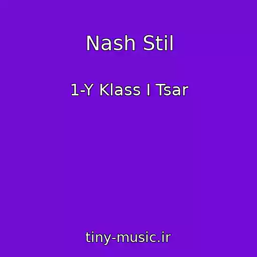 کاور آهنگ Nash Stil از 1-Y Klass I Tsar
