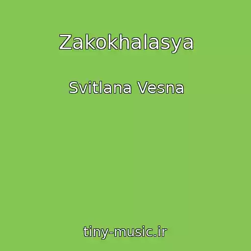 کاور آهنگ Zakokhalasya از Svіtlana Vesna