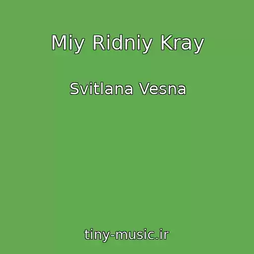 کاور آهنگ Miy Ridniy Kray از Svіtlana Vesna