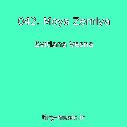 کاور آهنگ 042. Moya Zemlya از Svіtlana Vesna