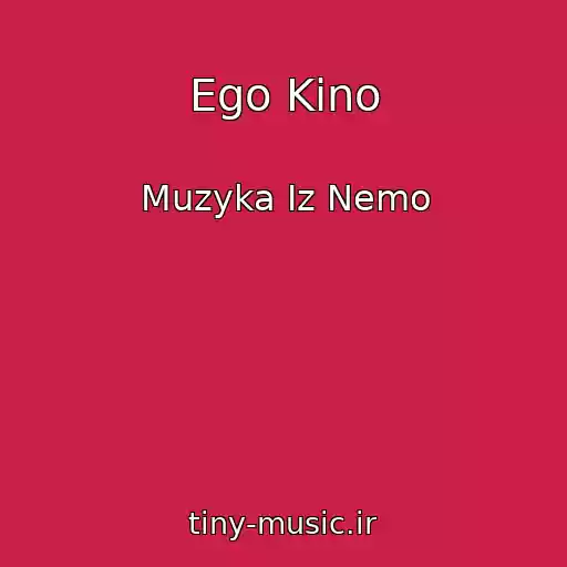 کاور آهنگ Ego Kino از Muzyka Iz Nemo