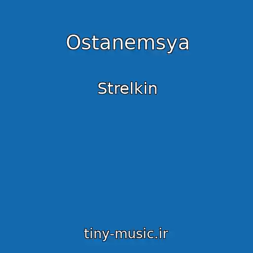 کاور آهنگ Ostanemsya از Strelkin