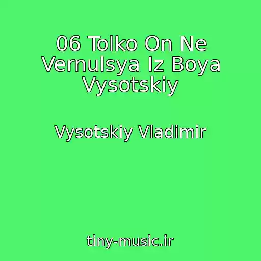کاور آهنگ 06 Tolko On Ne Vernulsya Iz Boya Vysotskiy از Vysotskiy Vladimir