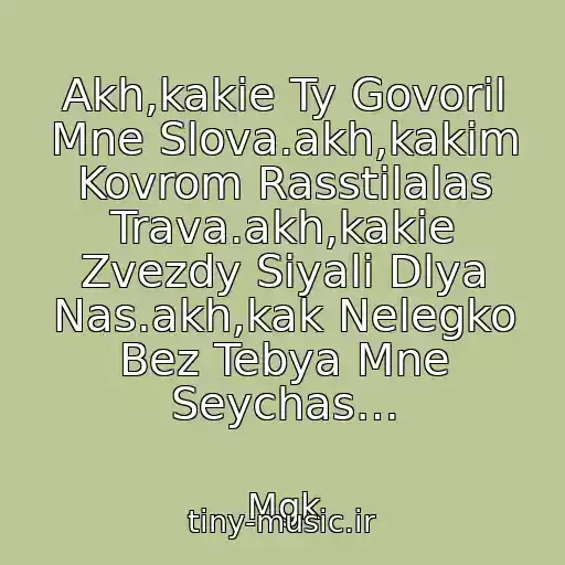 کاور آهنگ Akh,kakie Ty Govoril Mne Slova.akh,kakim Kovrom Rasstilalas Trava.akh,kakie Zvezdy Siyali Dlya Nas.akh,kak Nelegko Bez Tebya Mne Seychas… از Mgk