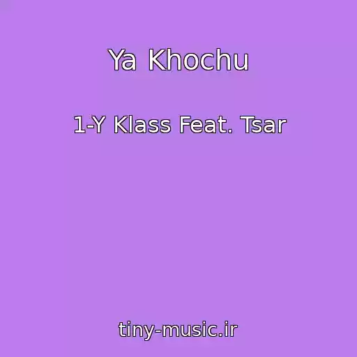 کاور آهنگ Ya Khochu از 1-Y Klass Feat. Tsar