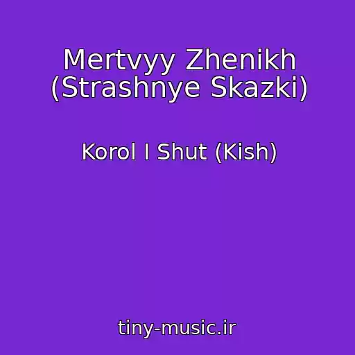 کاور آهنگ Mertvyy Zhenikh (Strashnye Skazki) از Korol I Shut (Kish)