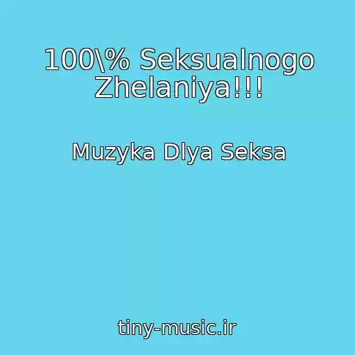 کاور آهنگ 100\% Seksualnogo Zhelaniya!!! از Muzyka Dlya Seksa